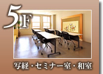 5F　写経・セミナー室・和室