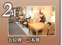 2F　オリジナル仏壇・家具調仏壇